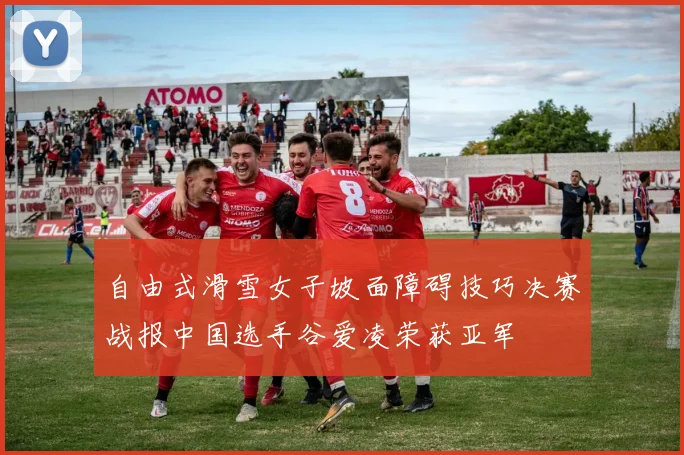 自由式滑雪女子坡面障碍技巧决赛战报中国选手谷爱凌荣获亚军