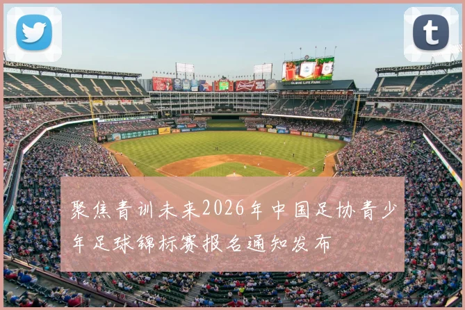 聚焦青训未来2026年中国足协青少年足球锦标赛报名通知发布