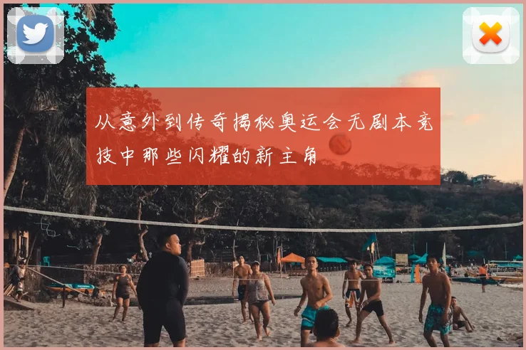 从意外到传奇揭秘奥运会无剧本竞技中那些闪耀的新主角