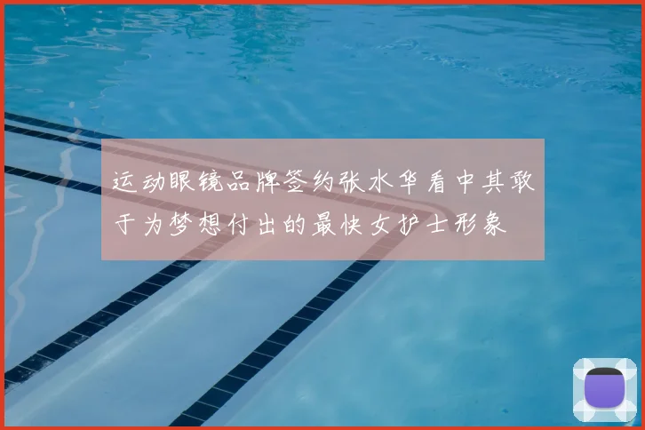 运动眼镜品牌签约张水华看中其敢于为梦想付出的最快女护士形象