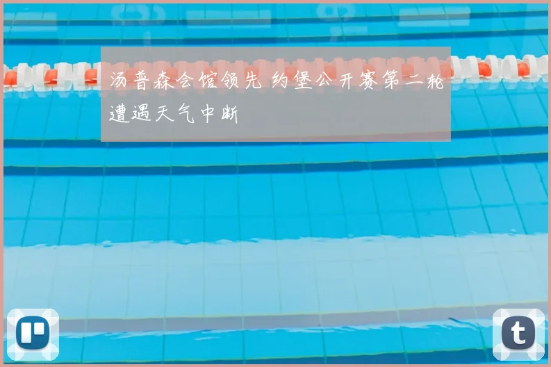 汤普森会馆领先 约堡公开赛第二轮遭遇天气中断