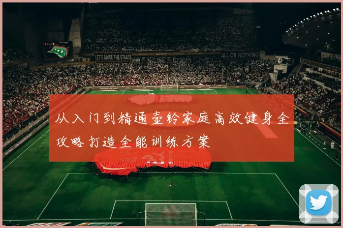 从入门到精通壶铃家庭高效健身全攻略打造全能训练方案