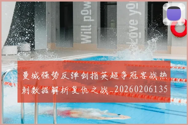 曼城强势反弹剑指英超争冠客战热刺数据解析复仇之战_20260206135653