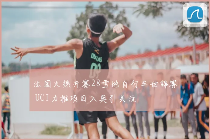 法国火热开赛28雪地自行车世锦赛 UCI力推项目入奥引关注