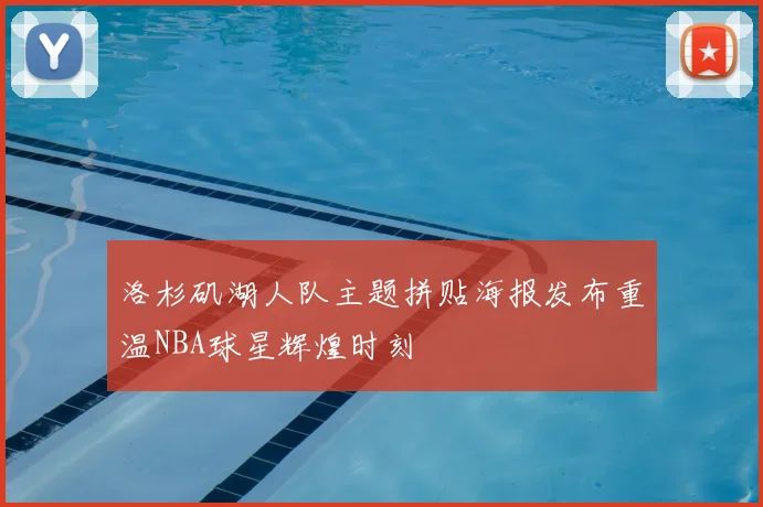 洛杉矶湖人队主题拼贴海报发布重温NBA球星辉煌时刻