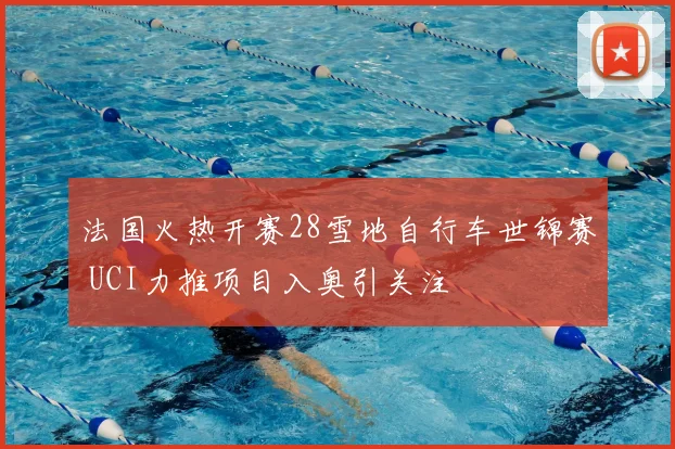 法国火热开赛28雪地自行车世锦赛 UCI力推项目入奥引关注