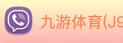 九游体育(J9)官方授权体育信息服务中心 logo